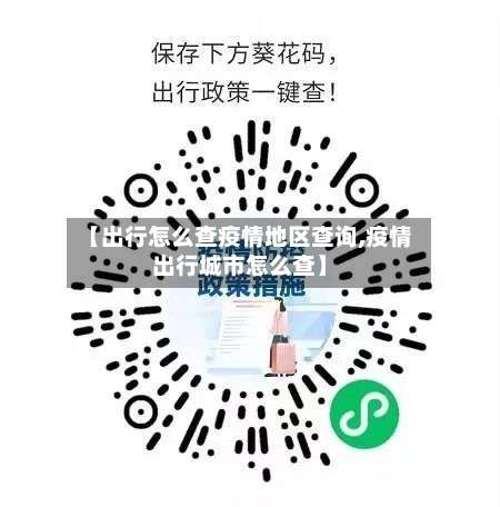 【出行怎么查疫情地区查询,疫情出行城市怎么查】-第3张图片