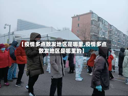【疫情多点散发地区是哪里,疫情多点散发地区是哪里的】-第2张图片