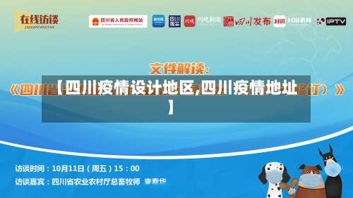 【四川疫情设计地区,四川疫情地址】-第2张图片