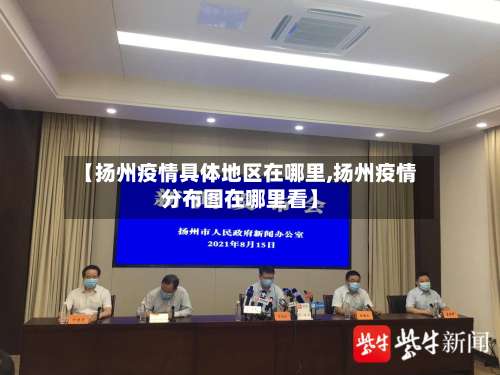 【扬州疫情具体地区在哪里,扬州疫情分布图在哪里看】-第3张图片