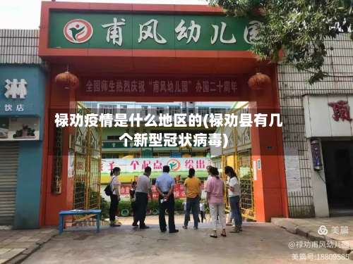 禄劝疫情是什么地区的(禄劝县有几个新型冠状病毒)-第2张图片