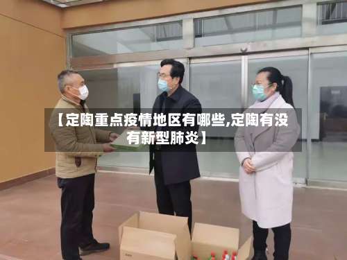【定陶重点疫情地区有哪些,定陶有没有新型肺炎】-第3张图片