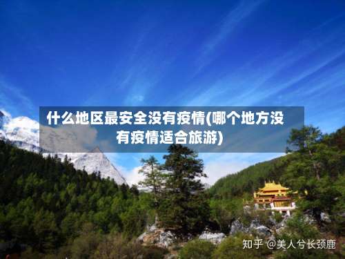 什么地区最安全没有疫情(哪个地方没有疫情适合旅游)-第1张图片