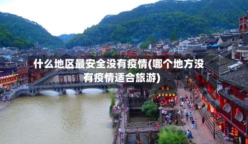 什么地区最安全没有疫情(哪个地方没有疫情适合旅游)-第3张图片