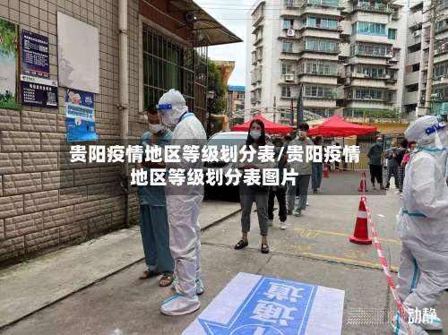 贵阳疫情地区等级划分表/贵阳疫情地区等级划分表图片-第2张图片