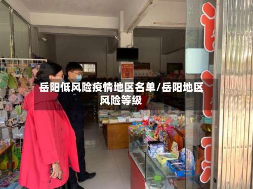 岳阳低风险疫情地区名单/岳阳地区风险等级-第1张图片