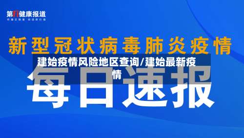 建始疫情风险地区查询/建始最新疫情-第1张图片