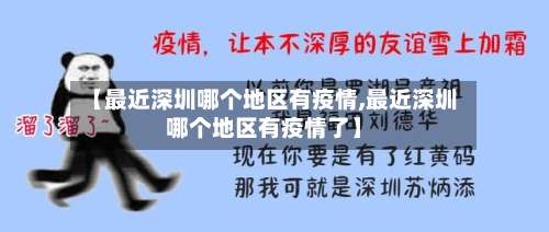 【最近深圳哪个地区有疫情,最近深圳哪个地区有疫情了】-第2张图片