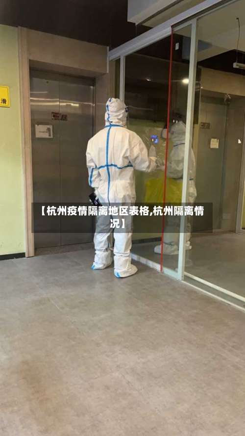 【杭州疫情隔离地区表格,杭州隔离情况】-第2张图片