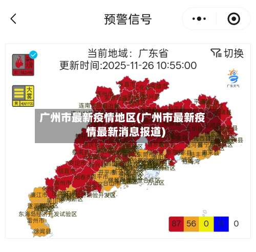 广州市最新疫情地区(广州市最新疫情最新消息报道)-第3张图片