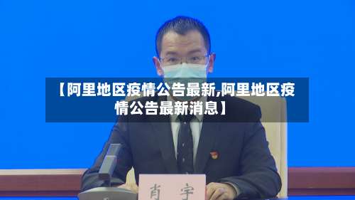 【阿里地区疫情公告最新,阿里地区疫情公告最新消息】-第3张图片