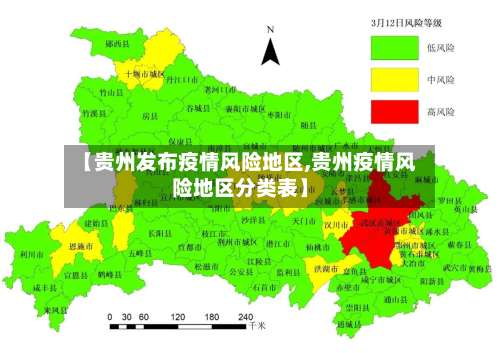 【贵州发布疫情风险地区,贵州疫情风险地区分类表】-第1张图片