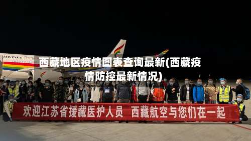 西藏地区疫情图表查询最新(西藏疫情防控最新情况)-第3张图片