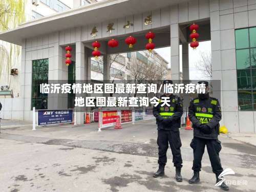 临沂疫情地区图最新查询/临沂疫情地区图最新查询今天-第2张图片