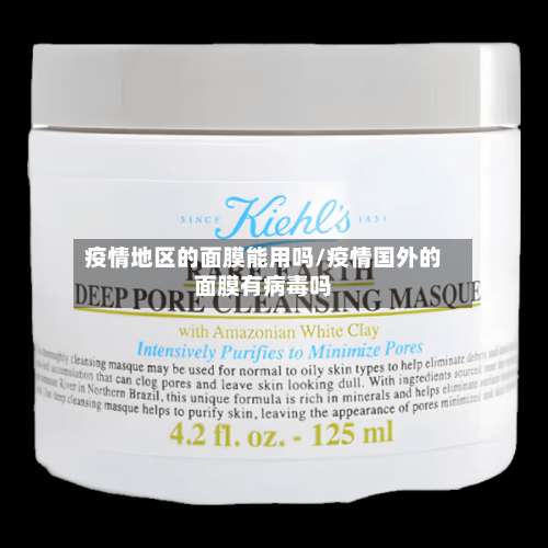 疫情地区的面膜能用吗/疫情国外的面膜有病毒吗-第2张图片