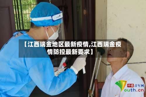 【江西瑞金地区最新疫情,江西瑞金疫情防控最新要求】-第2张图片
