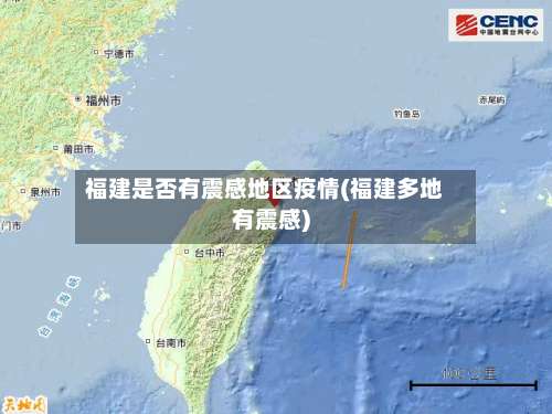 福建是否有震感地区疫情(福建多地有震感)-第2张图片