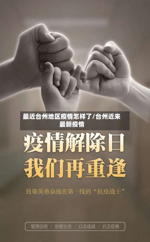 最近台州地区疫情怎样了/台州近来最新疫情-第1张图片