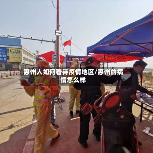 惠州人如何看待疫情地区/惠州的病情怎么样-第1张图片