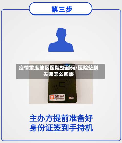 疫情重度地区医院签到码/医院签到失败怎么回事-第2张图片