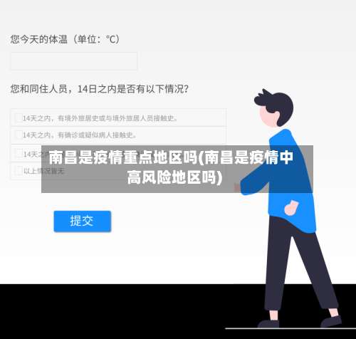 南昌是疫情重点地区吗(南昌是疫情中高风险地区吗)-第3张图片