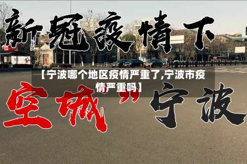 【宁波哪个地区疫情严重了,宁波市疫情严重吗】-第2张图片