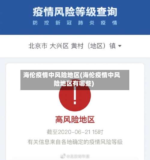 海伦疫情中风险地区(海伦疫情中风险地区有哪些)-第2张图片