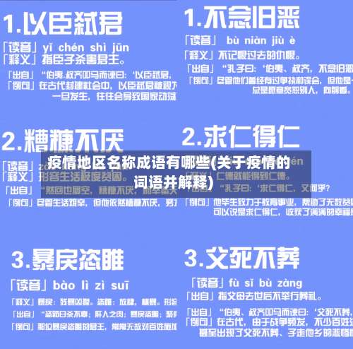 疫情地区名称成语有哪些(关于疫情的词语并解释)-第1张图片