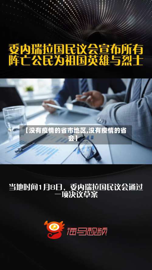 【没有疫情的省市地区,没有疫情的省会】-第3张图片