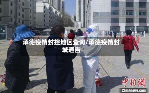 承德疫情封控地区查询/承德疫情封城通告-第2张图片
