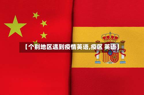 【个别地区遇到疫情英语,疫区 英语】-第1张图片