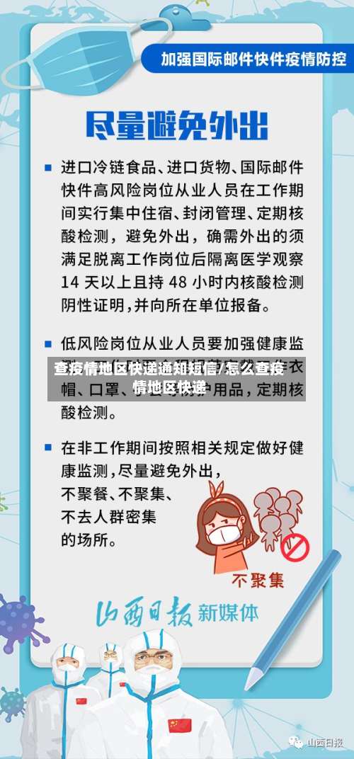 查疫情地区快递通知短信/怎么查疫情地区快递-第1张图片
