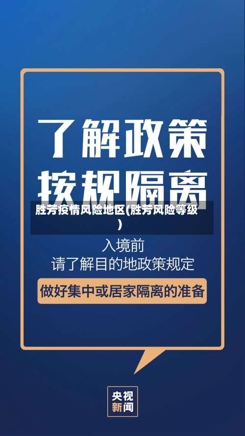 胜芳疫情风险地区(胜芳风险等级)-第1张图片