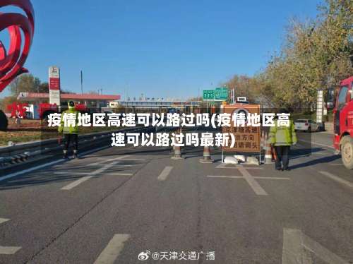 疫情地区高速可以路过吗(疫情地区高速可以路过吗最新)-第2张图片