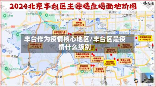 丰台作为疫情核心地区/丰台区是疫情什么级别-第3张图片