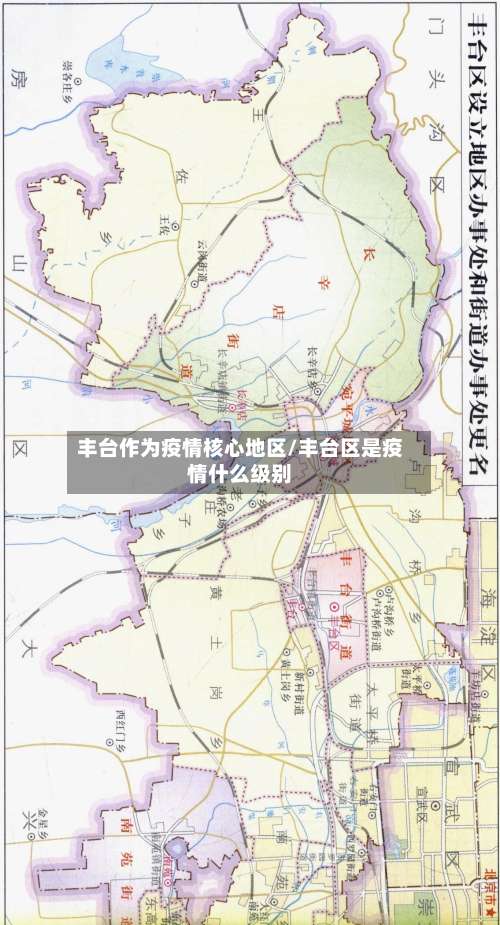 丰台作为疫情核心地区/丰台区是疫情什么级别-第1张图片