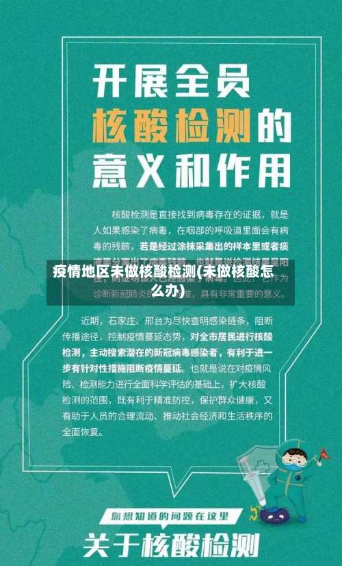 疫情地区未做核酸检测(未做核酸怎么办)-第1张图片