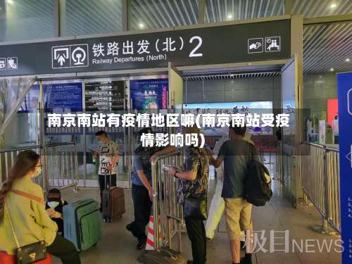 南京南站有疫情地区嘛(南京南站受疫情影响吗)-第3张图片