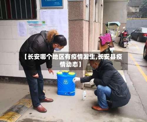 【长安哪个地区有疫情发生,长安县疫情动态】-第1张图片