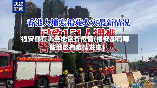福安都有哪些地区有疫情(福安都有哪些地区有疫情发生)-第1张图片