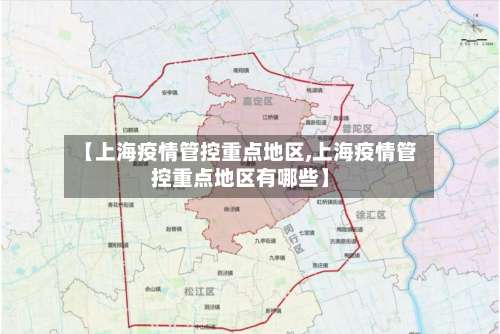 【上海疫情管控重点地区,上海疫情管控重点地区有哪些】-第1张图片