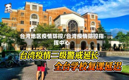 台湾地区疫情防控/台湾疫情防控指挥中心-第1张图片