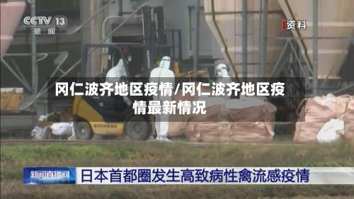 冈仁波齐地区疫情/冈仁波齐地区疫情最新情况-第3张图片