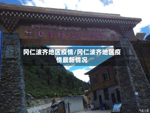 冈仁波齐地区疫情/冈仁波齐地区疫情最新情况-第2张图片