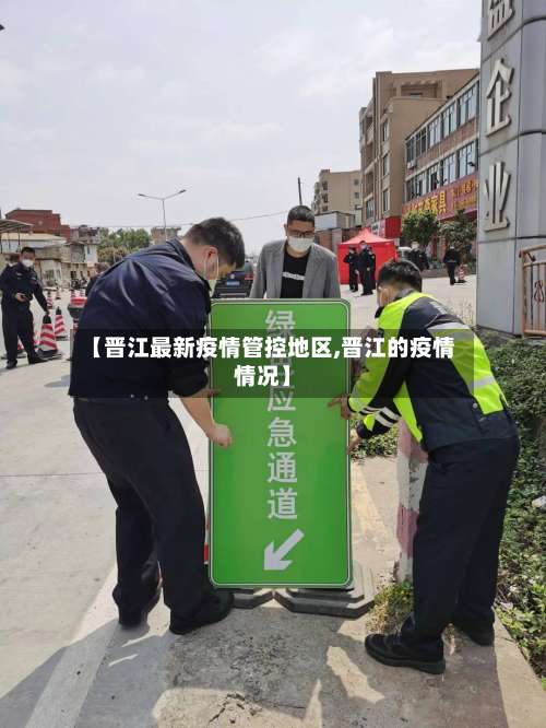 【晋江最新疫情管控地区,晋江的疫情情况】-第1张图片