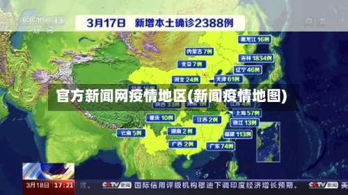 官方新闻网疫情地区(新闻疫情地图)-第1张图片