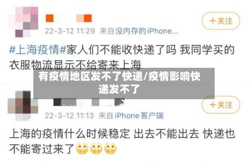 有疫情地区发不了快递/疫情影响快递发不了-第1张图片