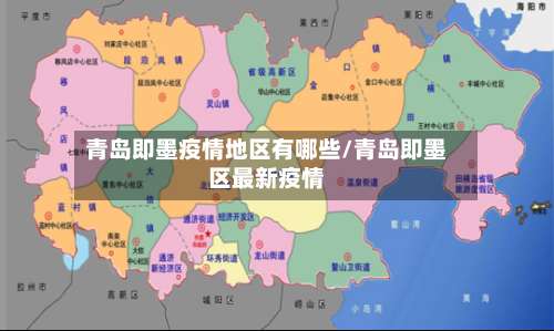 青岛即墨疫情地区有哪些/青岛即墨区最新疫情-第2张图片