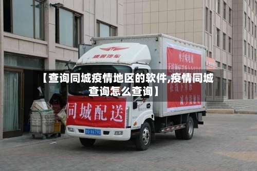 【查询同城疫情地区的软件,疫情同城查询怎么查询】-第1张图片