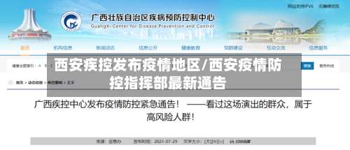 西安疾控发布疫情地区/西安疫情防控指挥部最新通告-第2张图片